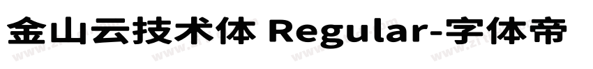 金山云技术体 Regular字体转换
